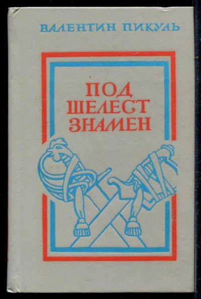 Лот: 23434691. Фото: 1. Под шелест знамен. Художественная