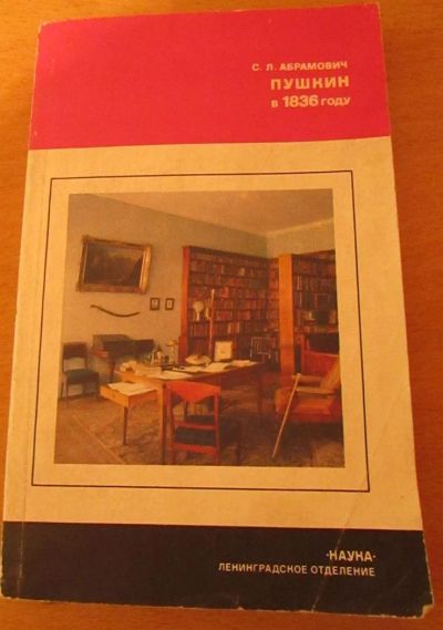 Лот: 3578369. Фото: 1. С.Л. Абрамович Пушкин в 1836 году. Мемуары, биографии