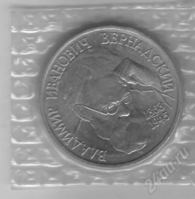 Лот: 89901. Фото: 1. 1 рубль. 1993 год. Вернадский... Россия после 1991 года