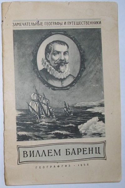 Лот: 12336996. Фото: 1. Виллем Баренц. Пасецкий В.М. 1956... Науки о Земле