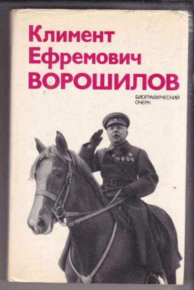 Лот: 23438597. Фото: 1. Климент Ефремович Ворошилов... Мемуары, биографии