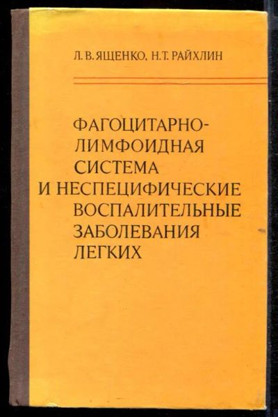Лот: 23432726. Фото: 1. Фагоцитарно-лимфоидная система... Традиционная медицина