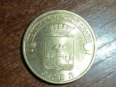 Лот: 5225961. Фото: 1. 10 рублей Орел ГВС. Россия после 1991 года