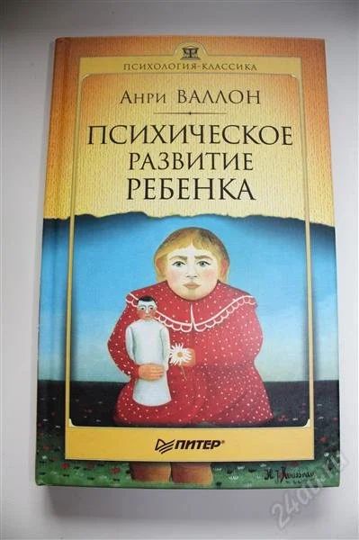 Лот: 1059525. Фото: 1. Валлон А. Психическое развитие... Другое (наука и техника)