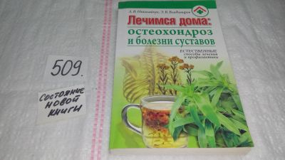 Лот: 10175596. Фото: 1. ок...(13..01) Лечимся дома. Остеохондроз... Популярная и народная медицина