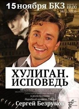 Лот: 2260280. Фото: 1. Спектакль.Безруков. Хулиган.Исповедь... Развлечения, мероприятия