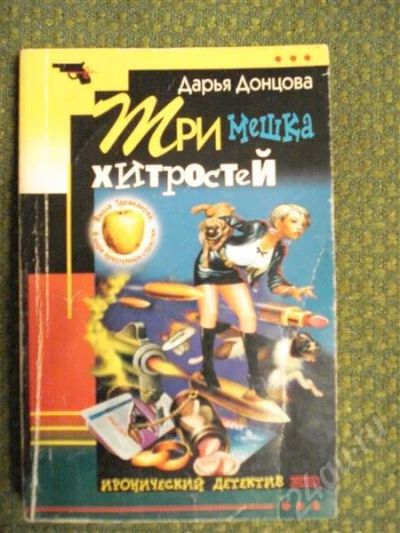 Лот: 552121. Фото: 1. Д.Донцова "Три мешка хитростей... Художественная