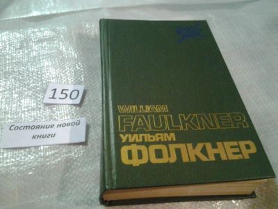 Лот: 6495069. Фото: 1. Уильям Фолкнер. Статьи, речи... Другое (общественные и гуманитарные науки)