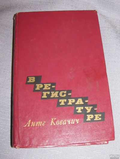 Лот: 17504312. Фото: 1. книга в регистратуре Анте Ковачич... Художественная