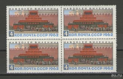 Лот: 14918826. Фото: 1. 1962 год. Квартблок. Мавзолей... Марки