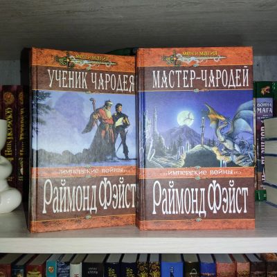 Лот: 25649838. Фото: 1. Книги серии Раймонд Фейст. Художественная