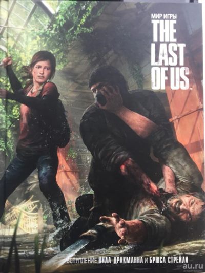 Лот: 15935946. Фото: 1. Мир игры "The Last Of Us". Художественная