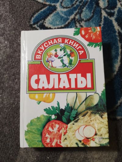 Лот: 24928392. Фото: 1. Вкусная книга Салаты 2003. Кулинария
