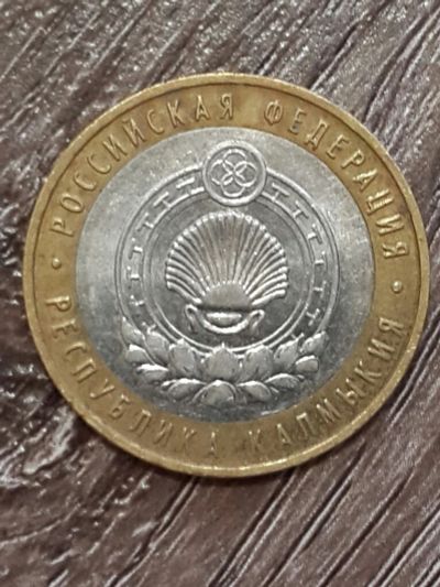 Лот: 5504058. Фото: 1. 10 рублей 2009 г. Республика Калмыкия... Россия после 1991 года