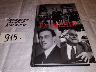 Лот: 13898735. Фото: 1. oz (10..011) Рузвельт, Дженкинс... Мемуары, биографии