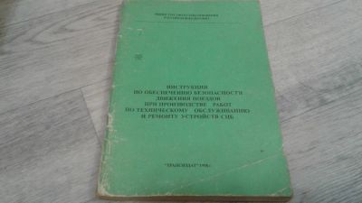 Лот: 10728863. Фото: 1. Инструкция по обеспечению безопасности... Другое (справочная литература)