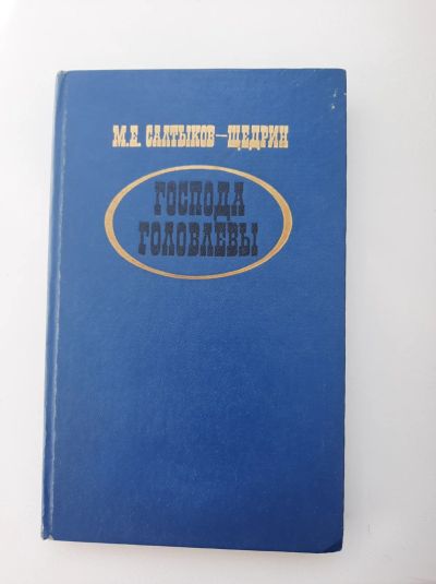 Лот: 19173173. Фото: 1. М.Е. Салтыков-Щедрин Господа Головлевы. Художественная