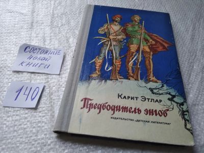 Лот: 19298542. Фото: 1. Этлар К. Предводитель энгов. Историческая... Художественная для детей