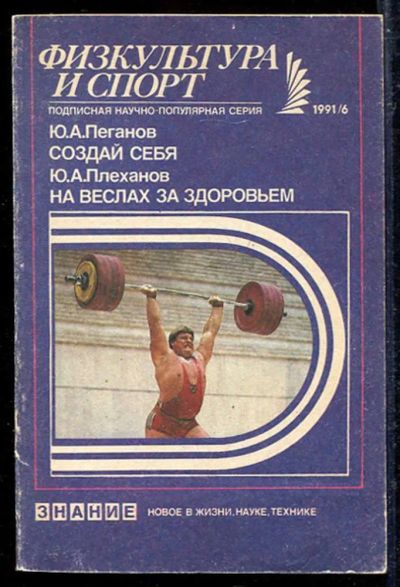 Лот: 23433157. Фото: 1. Создай себя. На веслах за здоровьем. Спорт, самооборона, оружие