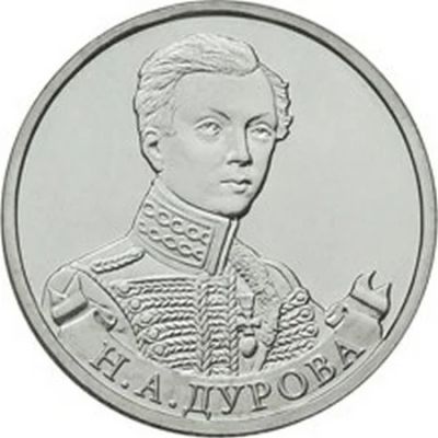 Лот: 6440460. Фото: 1. 2 руб. Штабс-ротмистр Н.А Дурова... Россия после 1991 года