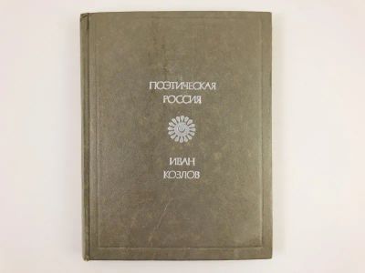 Лот: 23305207. Фото: 1. Стихотворения. Иван Козлов. 1979... Художественная