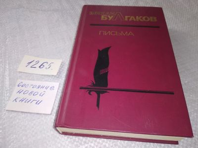 Лот: 19245019. Фото: 1. Булгаков М. Письма: Жизнеописание... Мемуары, биографии