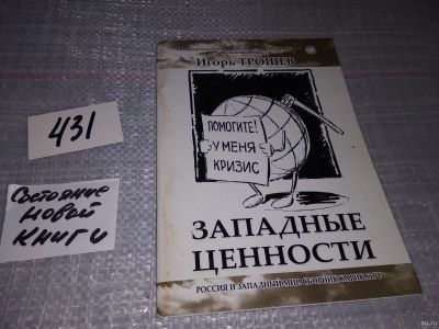 Лот: 18302275. Фото: 1. Игорь Трошев, Западные ценности... Политика