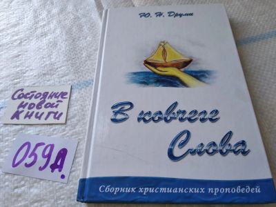 Лот: 19363678. Фото: 1. В ковчеге слова. Сборник христианских... Религия, оккультизм, эзотерика