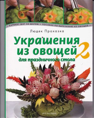 Лот: 23442840. Фото: 1. Украшения из овощей для праздничного... Домоводство