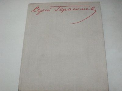 Лот: 14084827. Фото: 1. Сергей Герасимов. Художник. Изобразительное искусство