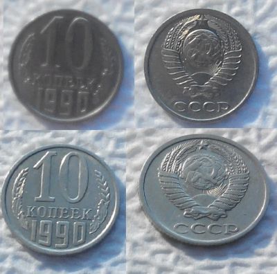 Лот: 7516037. Фото: 1. 10 копеек 1990 года (лот 2). Россия и СССР 1917-1991 года