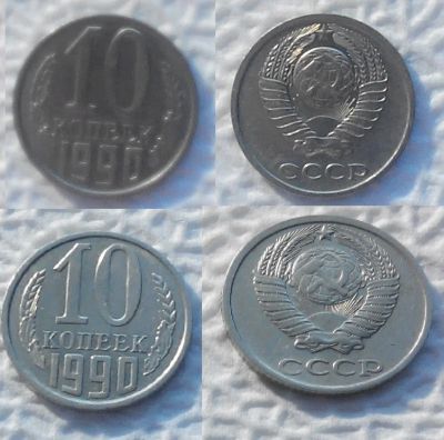 Лот: 7516037. Фото: 1. 10 копеек 1990 года (лот 2). Россия и СССР 1917-1991 года