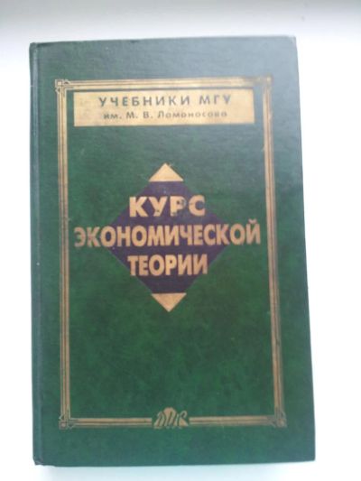 Лот: 4782894. Фото: 1. Учебник: Курс экономической теории. Для вузов