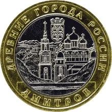Лот: 20578196. Фото: 1. 10 рублей 2004 года. Дмитров... Россия после 1991 года