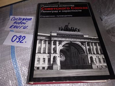 Лот: 16410071. Фото: 1. Памятники искусства Советского... Архитектура