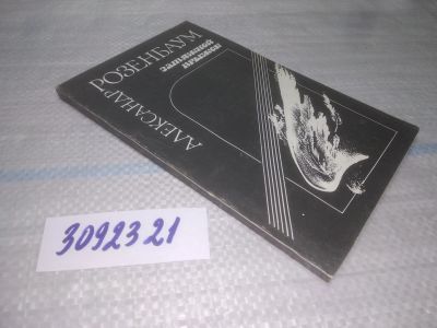 Лот: 25439554. Фото: 1. вб/oz(3092321)Розенбаум Александр... Художественная