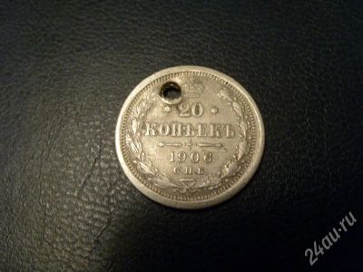 Лот: 572821. Фото: 1. Серебрянные 20 копеек 1906 года... Россия и СССР 1917-1991 года