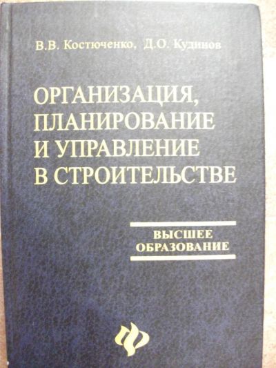 Лот: 7202752. Фото: 1. Организация, планирование и управление... Строительство