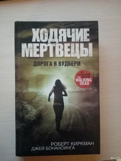 Лот: 17012108. Фото: 1. Книга "Ходячие мертвецы" Роберт... Художественная