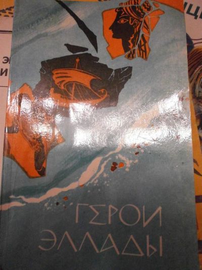 Лот: 3039664. Фото: 1. герои эллады Срочно. Художественная