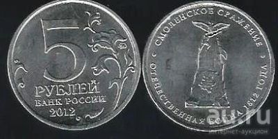 Лот: 13055676. Фото: 1. 5 рублей 2012 г. Смоленское сражение... Россия после 1991 года