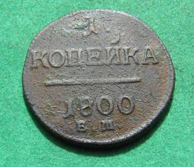 Лот: 20270336. Фото: 1. Российская Империя 1 копейка 1800... Россия до 1917 года