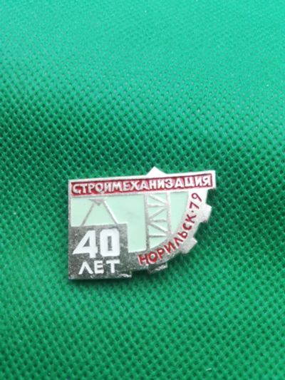 Лот: 17561244. Фото: 1. Значки Норильск Строймеханизация... Юбилейные