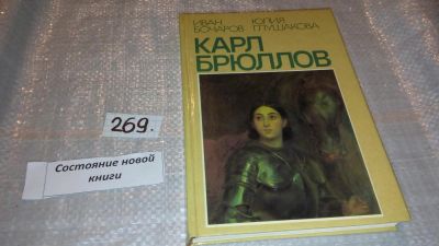 Лот: 6794224. Фото: 1. Карл Брюллов, Иван Бочаров, Юлия... Мемуары, биографии