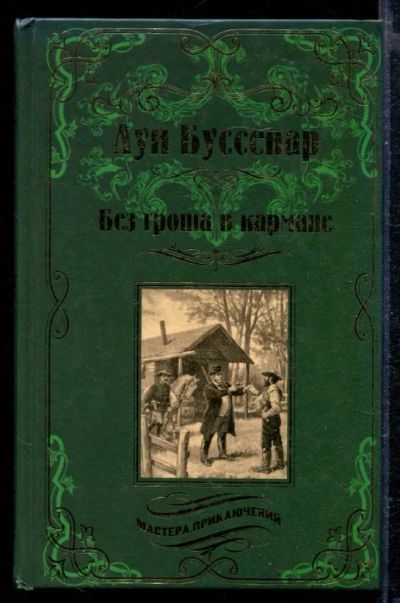 Лот: 23429113. Фото: 1. Без гроша в кармане. Среди факиров... Художественная