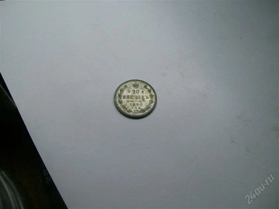 Лот: 2428719. Фото: 1. 20коп 1890г. Россия до 1917 года