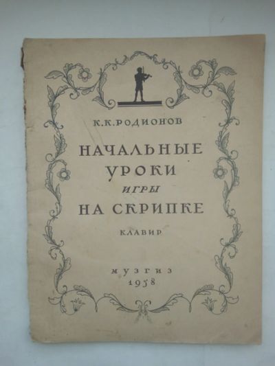 Лот: 21539191. Фото: 1. Начальные уроки игры на скрипке... Книги