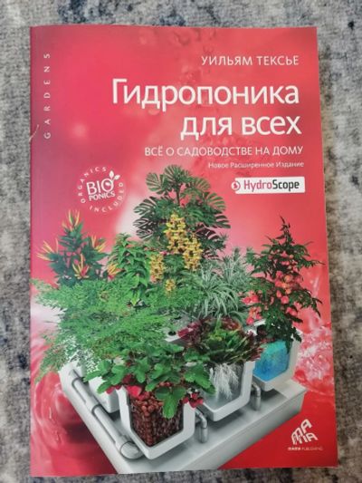 Лот: 25774700. Фото: 1. Книга Уильям Тексье Гидропоника... Познавательная литература