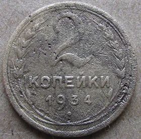 Лот: 6874847. Фото: 1. 2 копейки 1934 г. Россия и СССР 1917-1991 года