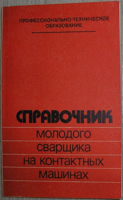 Лот: 21781494. Фото: 1. Справочник молодого сварщика на... Тяжелая промышленность